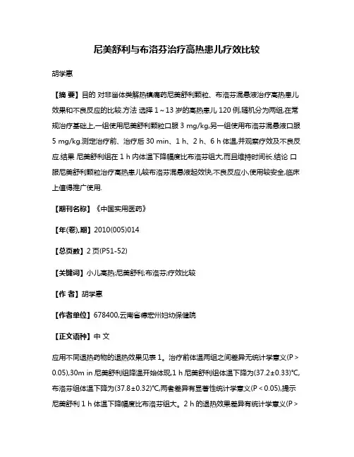 尼美舒利与布洛芬治疗高热患儿疗效比较