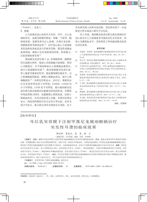 耳后乳突骨膜下注射甲泼尼龙琥珀酸钠治疗突发性耳聋的临床效果