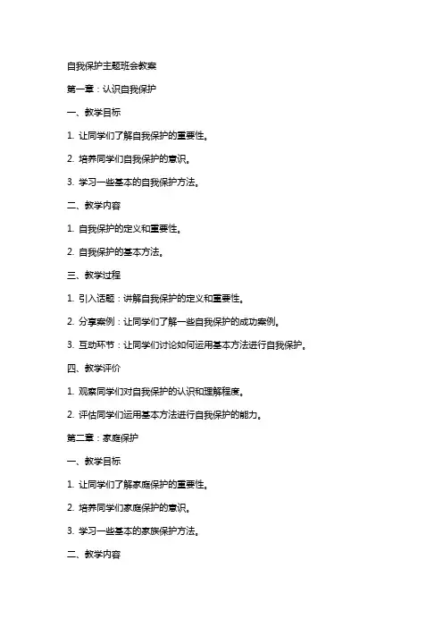 自我保护主题班会教案