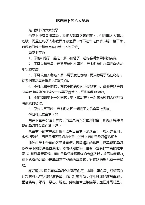 吃白萝卜的六大禁忌
