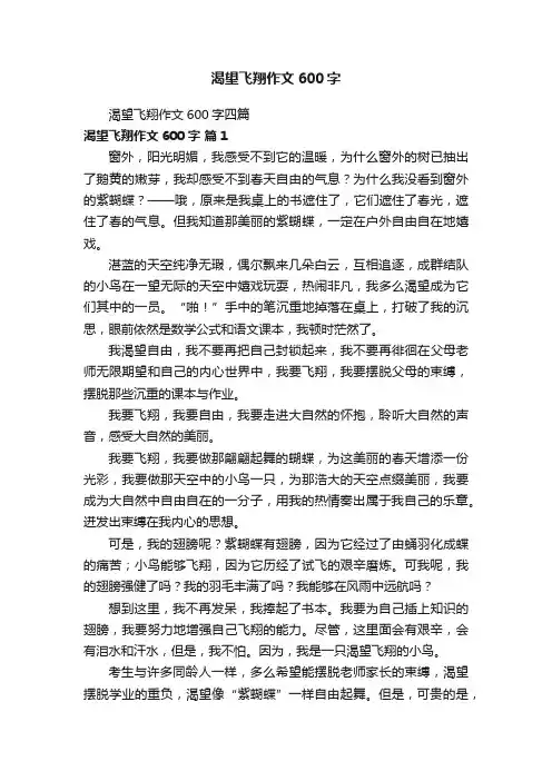 渴望飞翔作文600字四篇