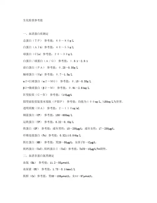 生化检验参考值