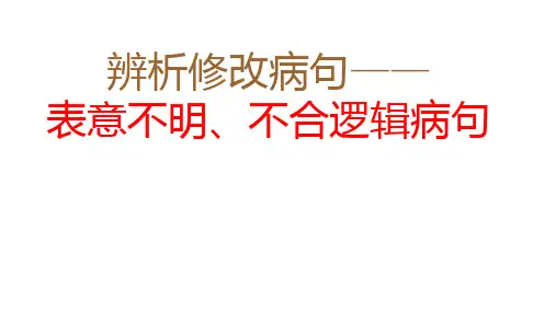 2025年中考语文一轮复习专项：辨析修改病句之表意不明、不合逻辑课件