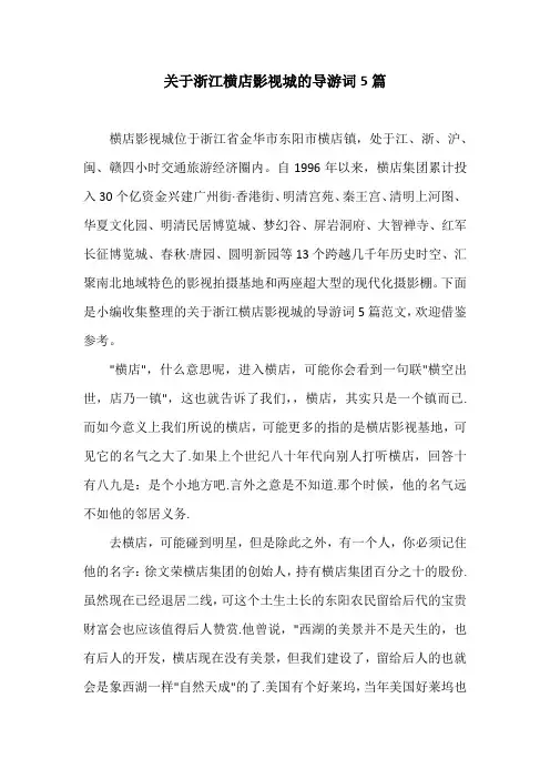 关于浙江横店影视城的导游词5篇