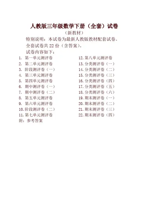 2020最新人教版版三年级年级数学下册全套22套试卷附完整答案检测试卷