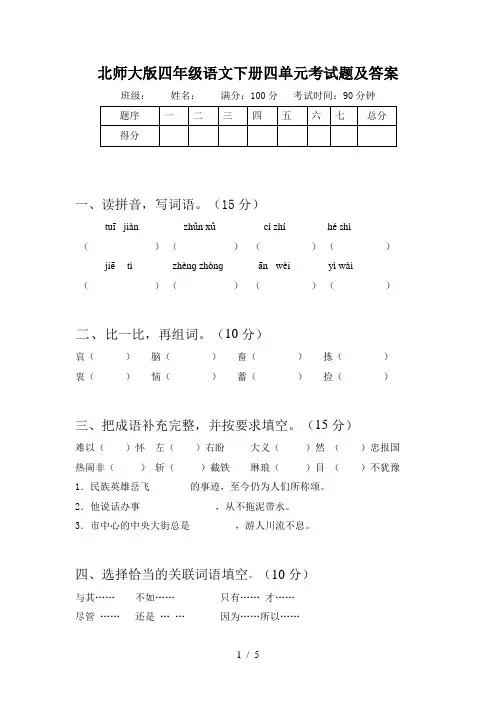 北师大版四年级语文下册四单元考试题及答案