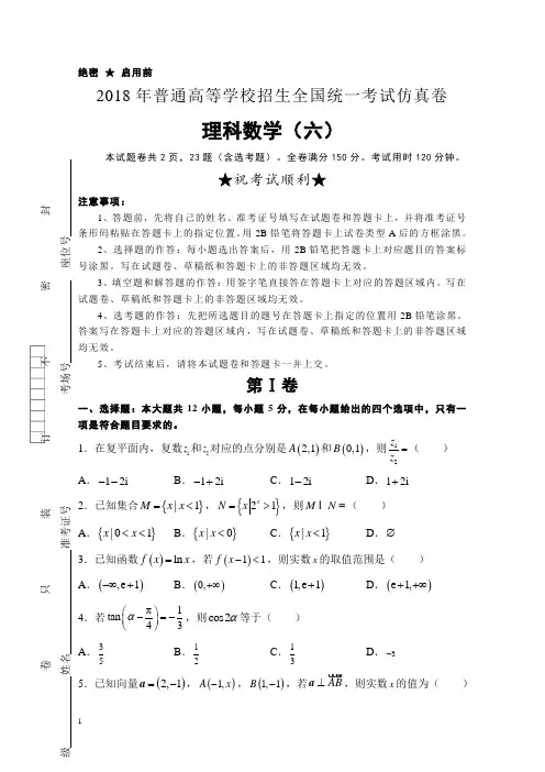 普通高等学校高三招生全国统一考试仿真卷(六)数学(理)含答案【精选】.doc