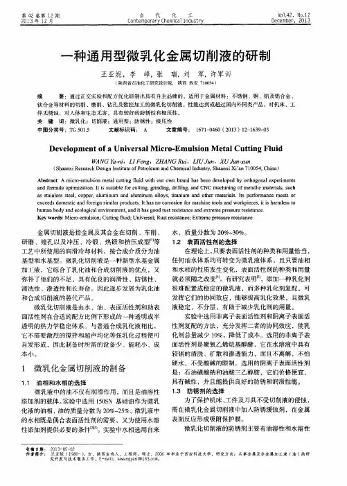 一种通用型微乳化金属切削液的研制