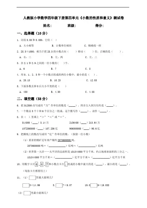 人教版四年级数学下册第四单元《小数的性质和意义》测试卷含答案