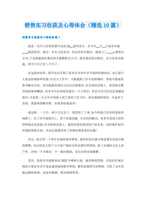 销售实习收获及心得体会(精选10篇)