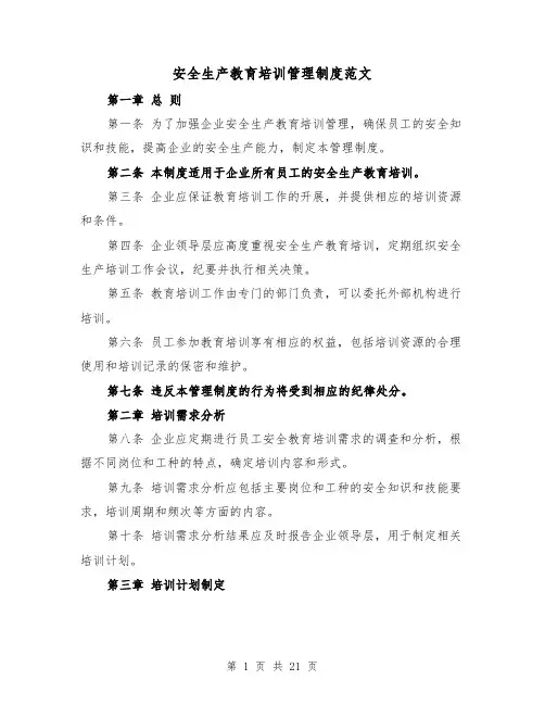安全生产教育培训管理制度范文(4篇)