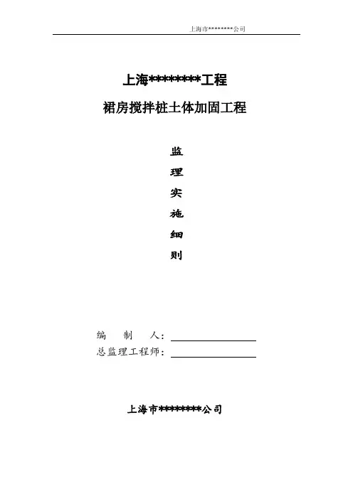 搅拌桩工程监理细则