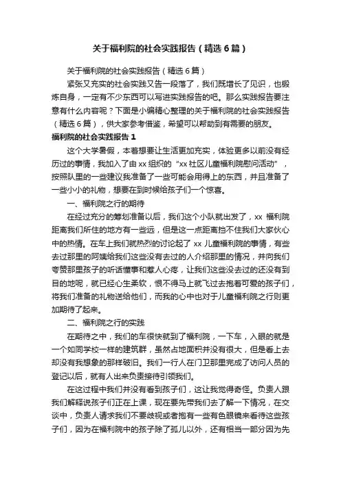 关于福利院的社会实践报告(精选6篇)