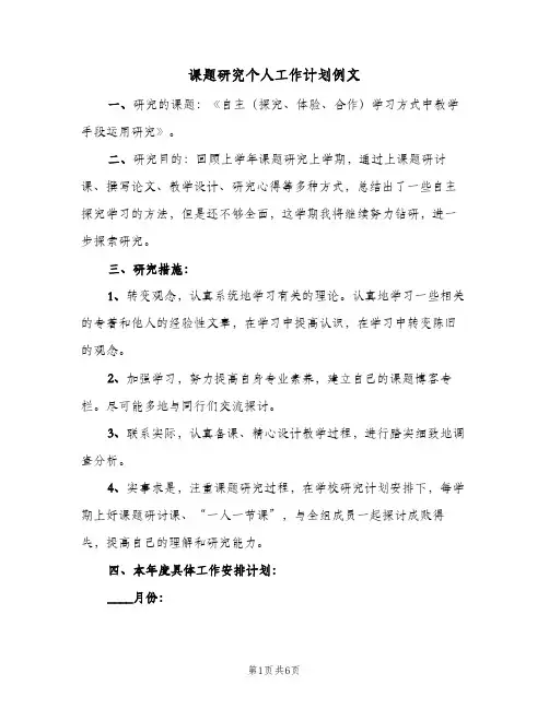 课题研究个人工作计划例文(2篇)