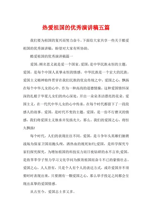 热爱祖国的优秀演讲稿五篇