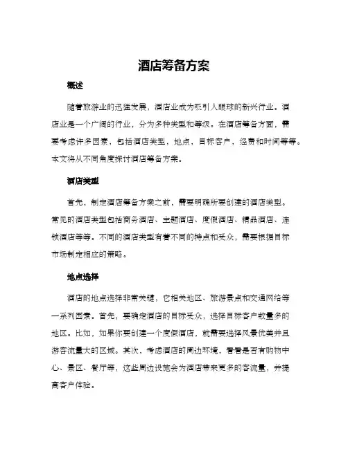 酒店筹备方案