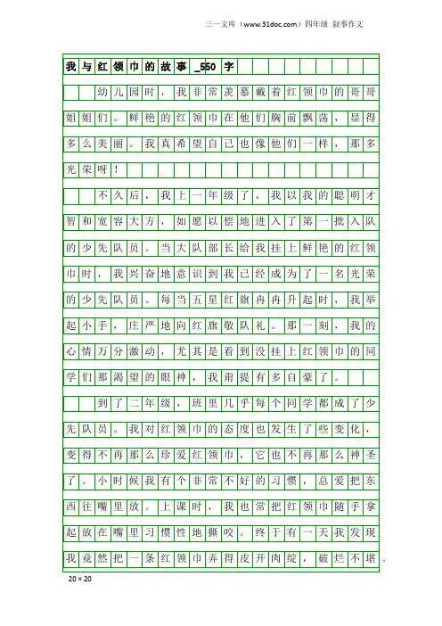 四年级叙事作文：我与红领巾的故事_550字_3