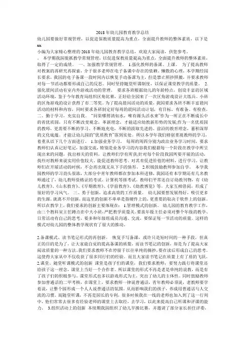 2018年幼儿园教育教学总结