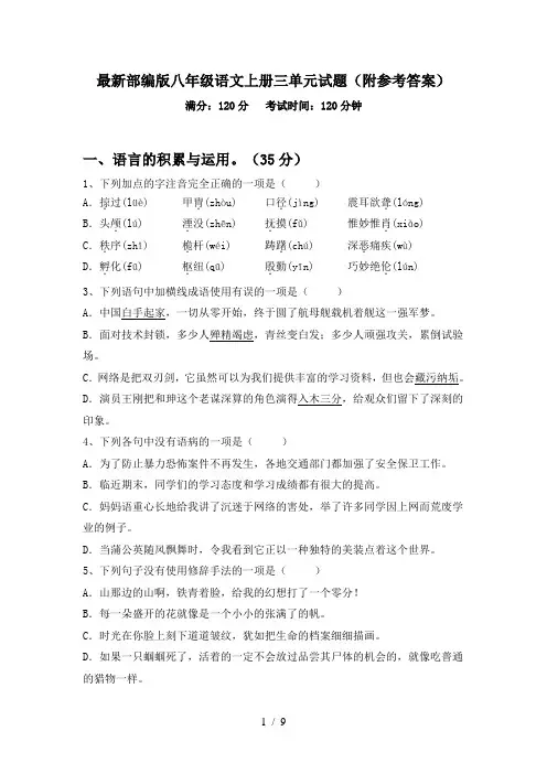 最新部编版八年级语文上册三单元试题(附参考答案)