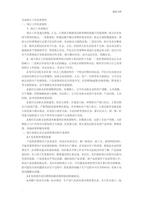企业统计工作的重要性