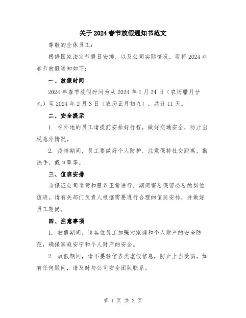 关于2024春节放假通知书范文