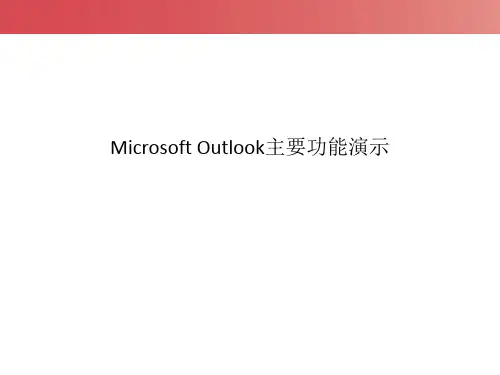 Outlook功能操作演示完整版实用版