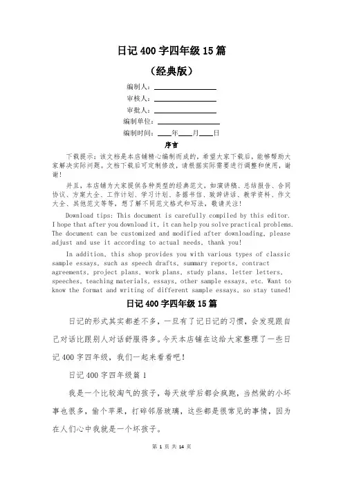 日记400字四年级15篇