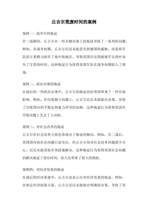 丘吉尔荒废时间的案例