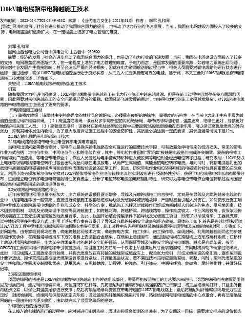 110kV输电线路带电跨越施工技术