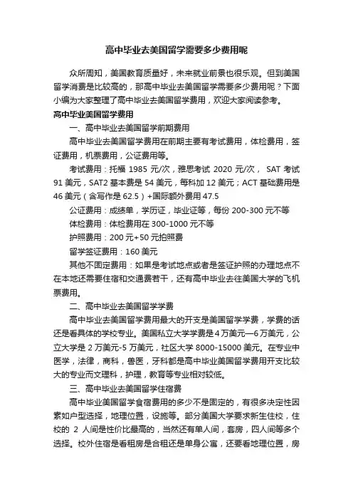 高中毕业去美国留学需要多少费用呢