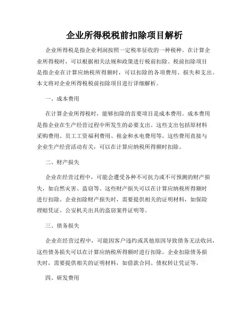 企业所得税税前扣除项目解析