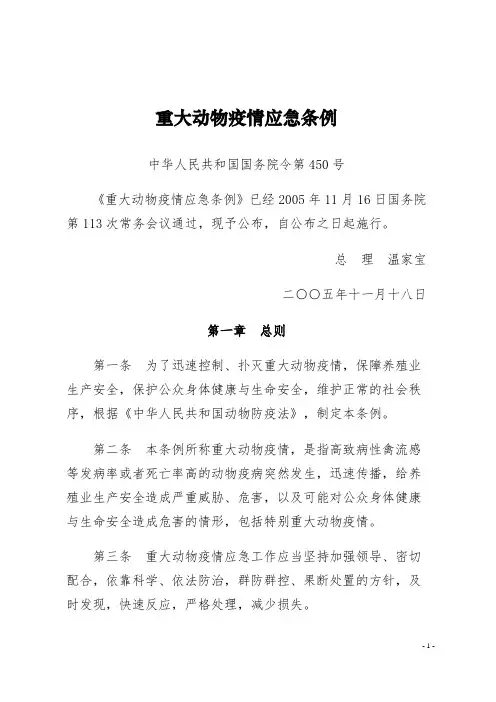 重大动物疫情应急条例
