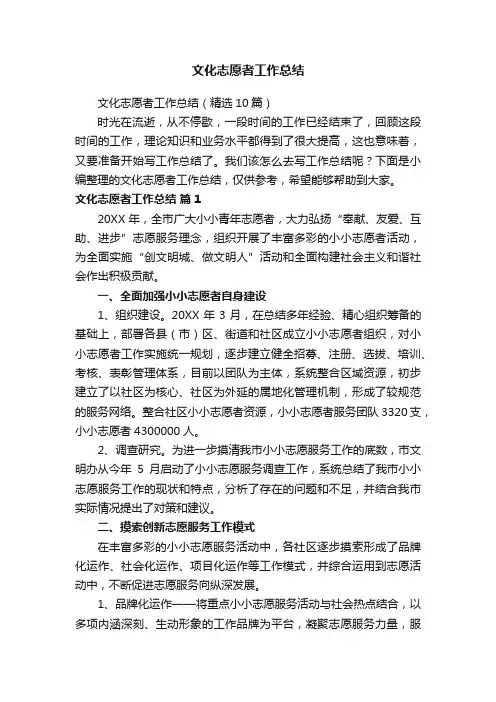 文化志愿者工作总结（精选10篇）