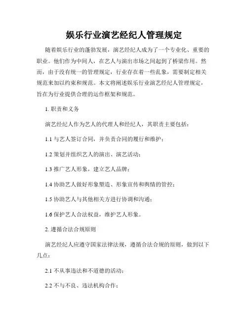 娱乐行业演艺经纪人管理规定