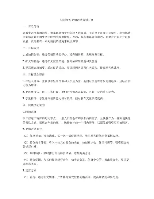年前餐车促销活动策划方案