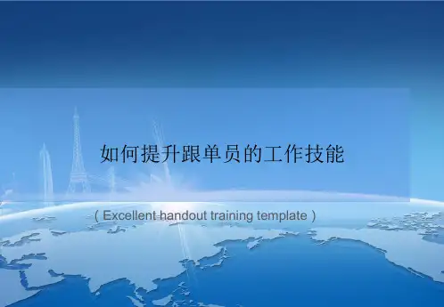 “如何提升跟单员的工作技能”教案讲义