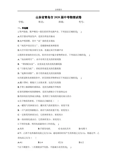 山东省青岛市2020届中考物理试卷和参考答案详细解析完整版
