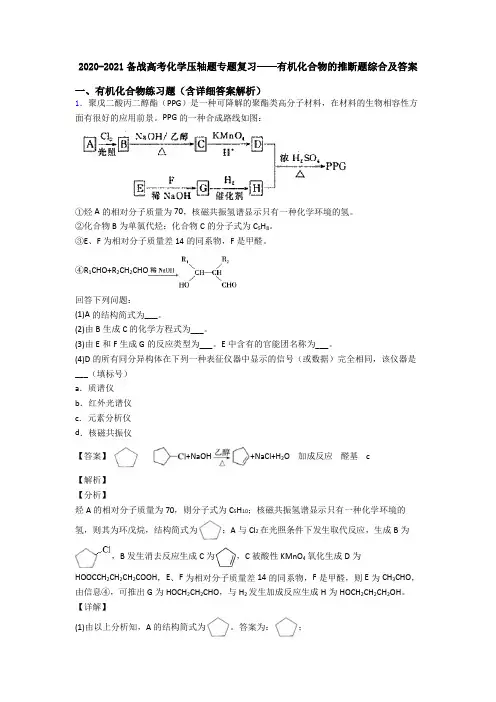 2020-2021备战高考化学压轴题专题复习——有机化合物的推断题综合及答案