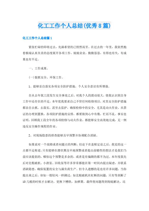 化工工作个人总结(优秀8篇)