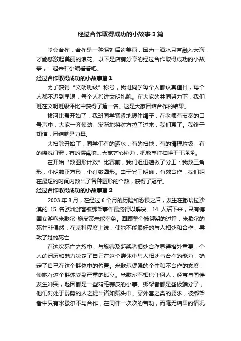 经过合作取得成功的小故事3篇