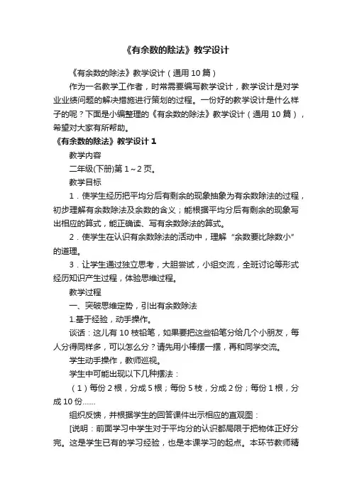 《有余数的除法》教学设计（通用10篇）