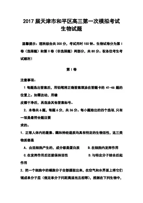 2017届天津市和平区高三第一次模拟考试生物试题及答案