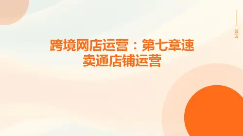 跨境网店运营：第七章速卖通店铺运营