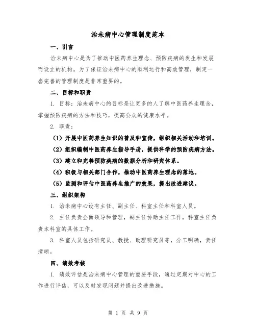 治未病中心管理制度范本(二篇)
