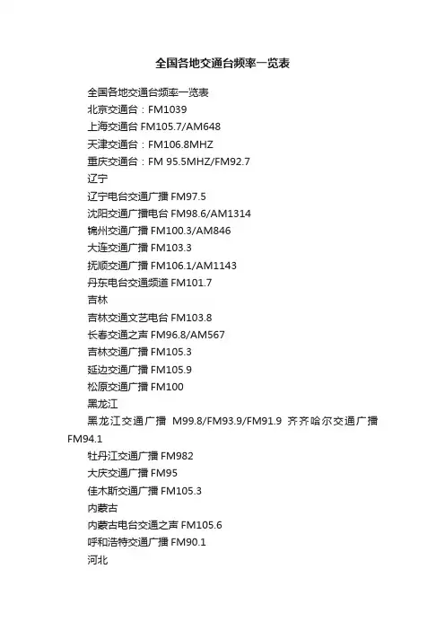 全国各地交通台频率一览表