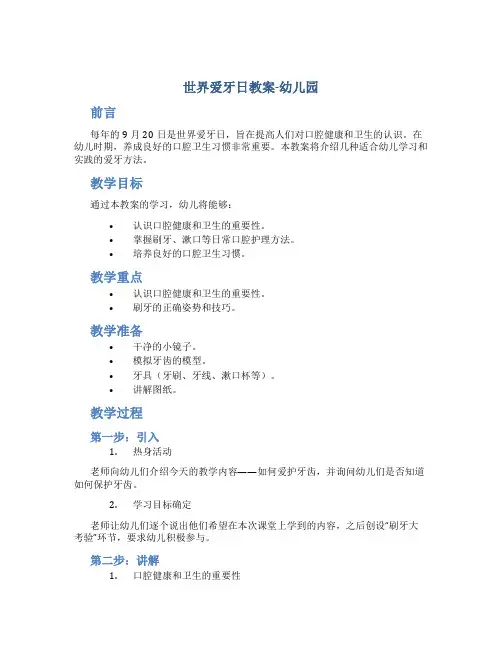 世界爱牙日教案幼儿园