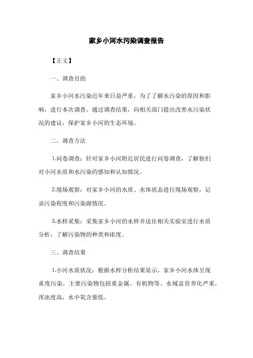 家乡小河水污染调查报告