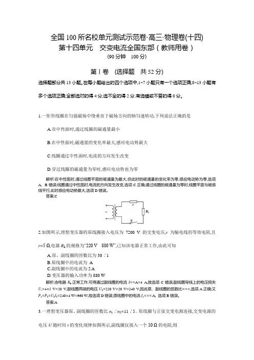 《全国100所名校单元测试示范卷》高三物理(人教版 东部)一轮复习备考：第十四单元 交变电流(教师用卷)