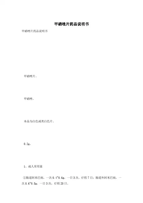 甲硝唑片药品说明书