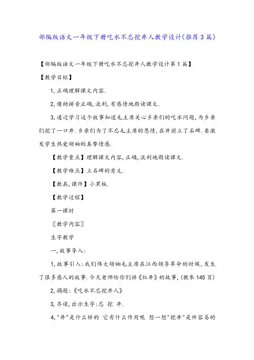 部编版语文一年级下册吃水不忘挖井人教学设计(推荐3篇)